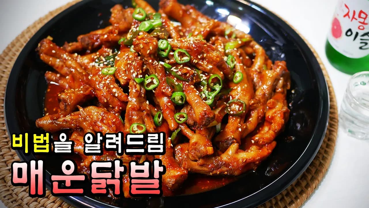 [술안주]설탕 넣지 않아도 중독되는 매운닭발 비법 레시피!! Thumbnail