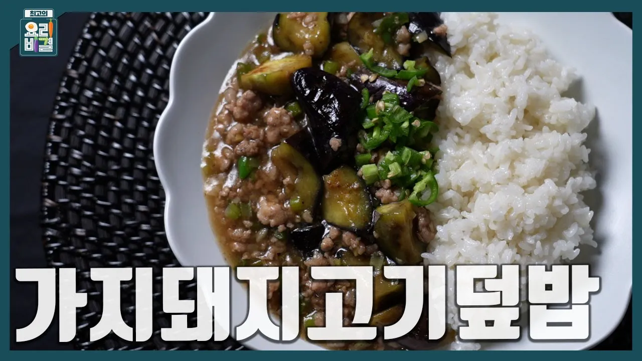 가지돼지고기덮밥 Thumbnail