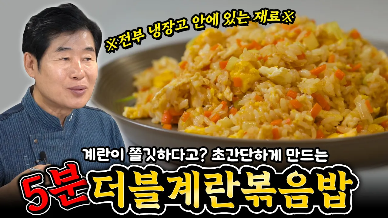 [이연복] 계란+계란! 초간단 5분 계란 볶음밥! Thumbnail