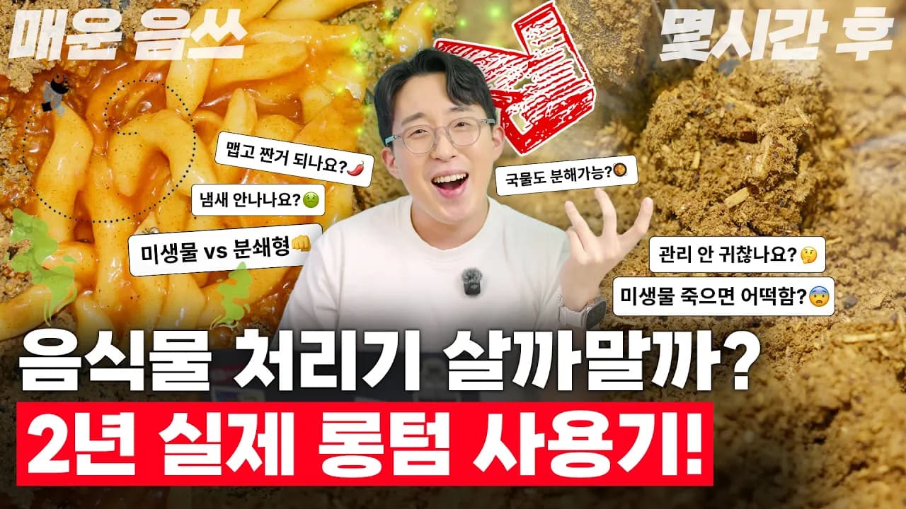 미생물vs분쇄형? 돈값할까? 2년 찐으로 사용한 미생물 음식물처리기 꿀팁과 Q&A! Thumbnail