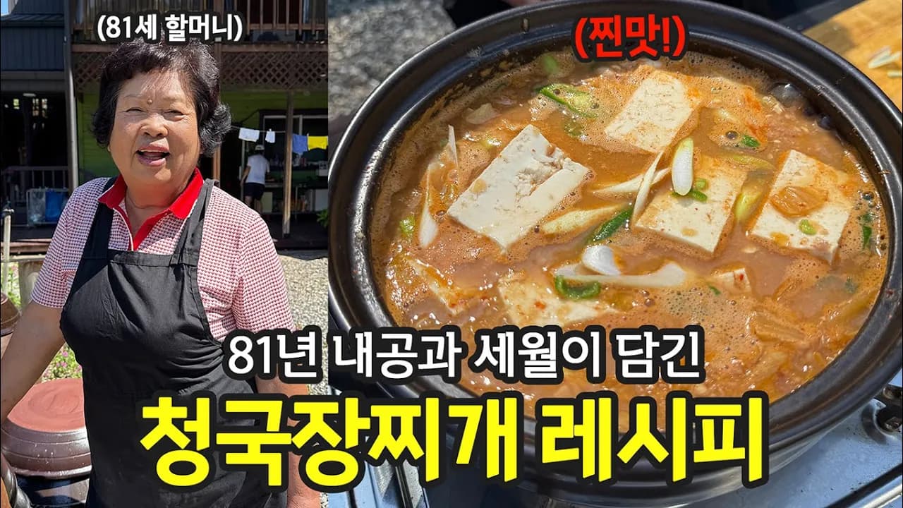 3대째 내려온 청국장찌개 레시피 Thumbnail