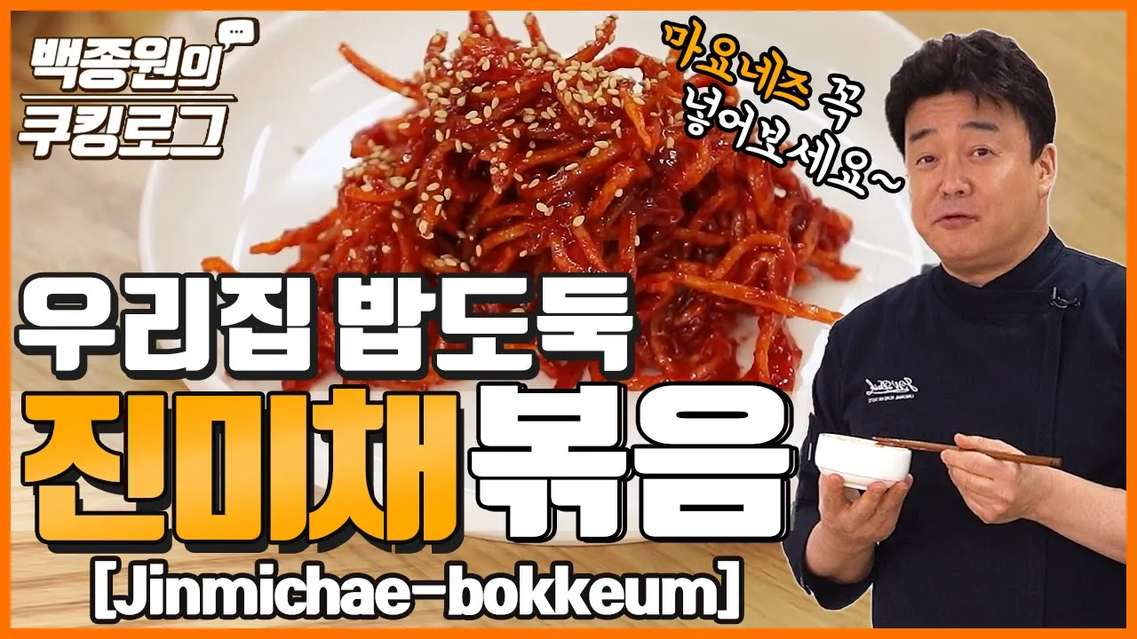 우리집 밥도둑! 진미채볶음!! Thumbnail