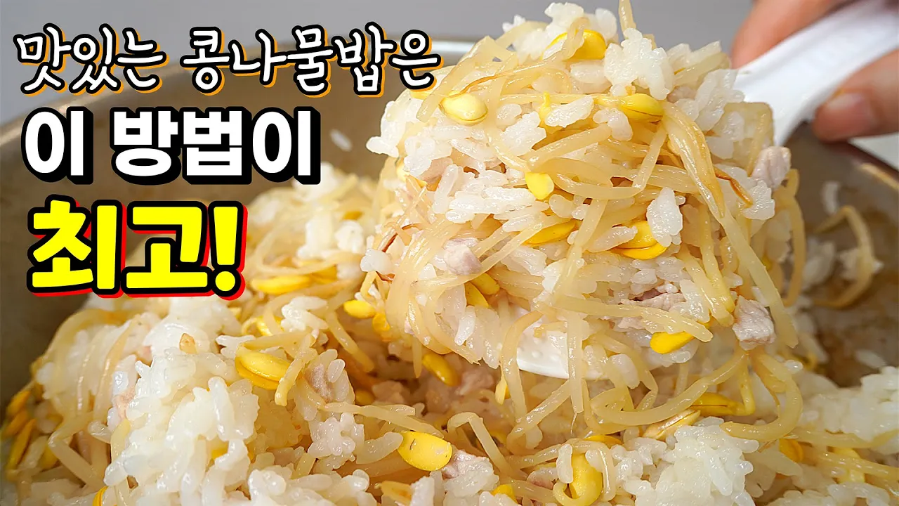 콩나물밥! 그냥 넣지마세요✔️ 볶고! 비율맞추면! 맛있는 콩나물밥 大성공! (+콩나물밥 양념장) Thumbnail