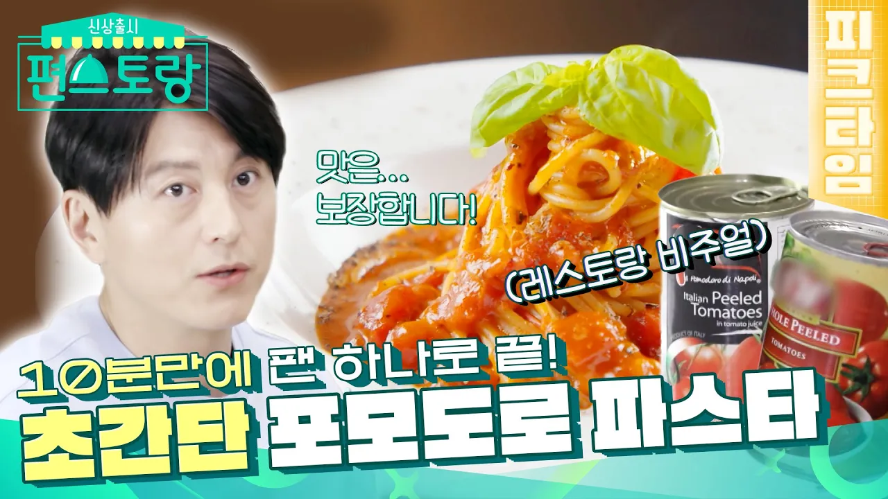 초간단 토마토버터파스타 Thumbnail