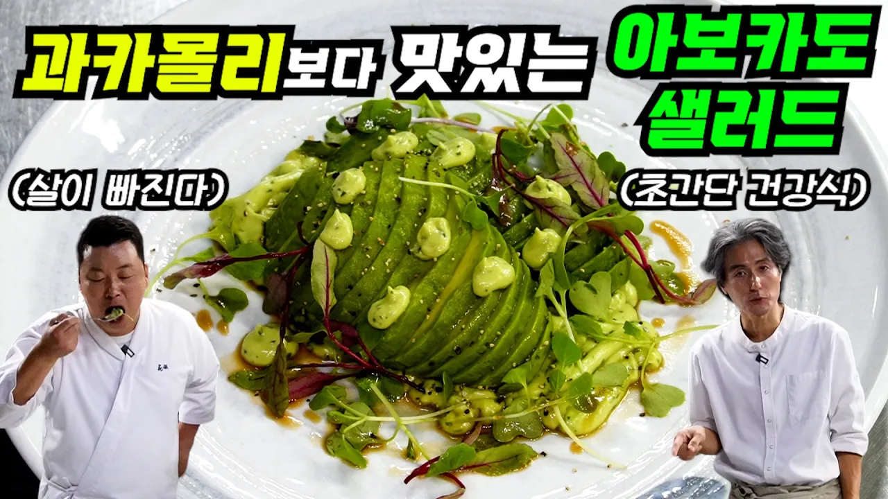 다이어트할 때 무조건 이거 드세요! 뱃살 쏙 빠지는 아보카도 샐러드!!! Thumbnail