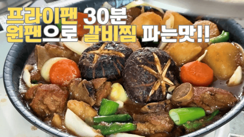 원팬 콜라 돼지갈비찜 Thumbnail
