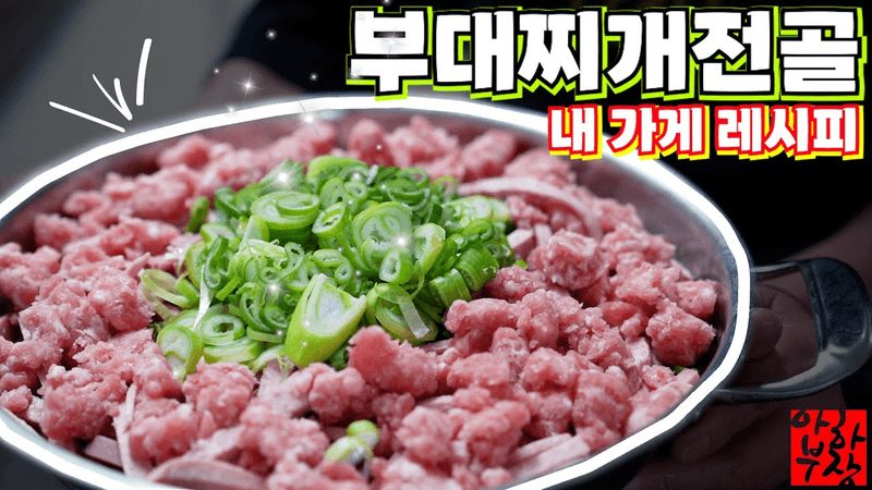 의정부 부대찌개 (아껴뒀던 레시피) Thumbnail