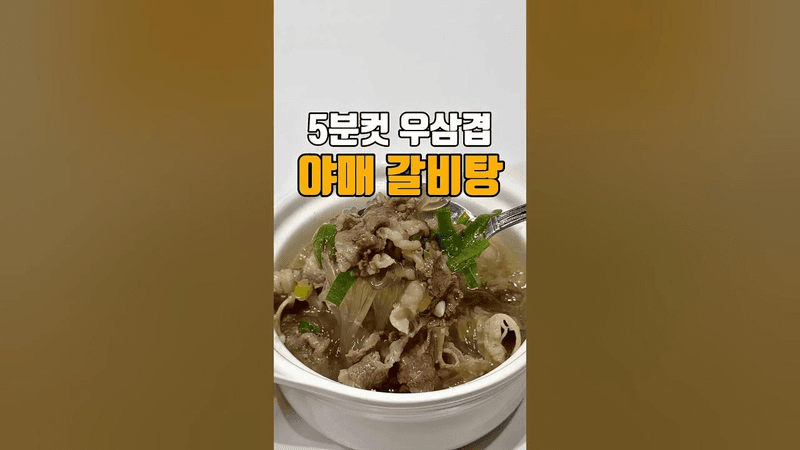 5분컷! 우삼겹으로 끓인 진국 야매 갈비탕 Thumbnail