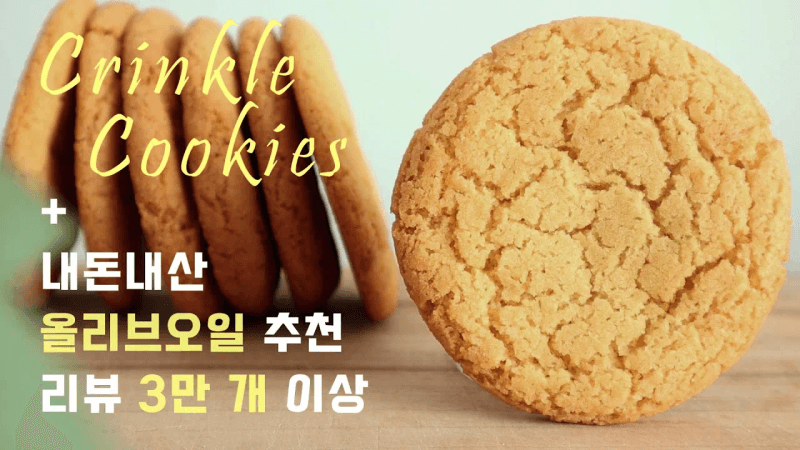 노버터 올리브오일 크링클 쿠키 Thumbnail