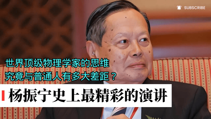 杨振宁史上最精彩的演讲,没有之一,全程高能,太吸引人了!顶级物理学家的思维,究竟与普通人有多大差距 Thumbnail