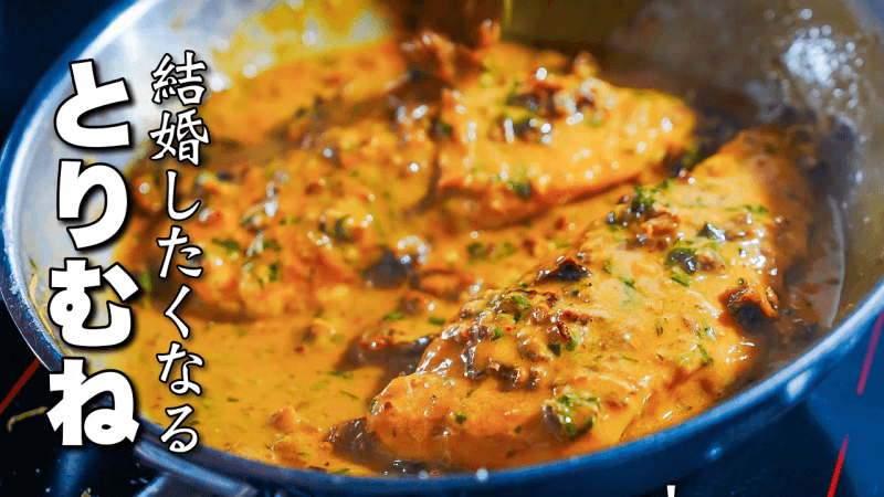 結婚が決まる味?『マリーミーチキン』話題のレシピをシェフが作ってみた結果・・・ Thumbnail