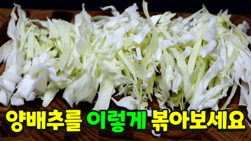 요즘 인기있는 "양배추볶음" 너무 맛있어요 Thumbnail