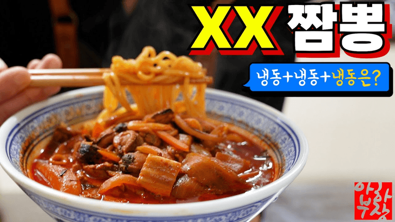 집에서 만드는 최상위 짬뽕 (2-3인분) Thumbnail