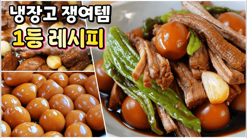 이제 반찬걱정안해요! 식구들이 밥그릇 싹싹 비우도록 무조건 성공하는 장조림 3종🥇(소고기/돼지고기/메추리알 장조림) Thumbnail