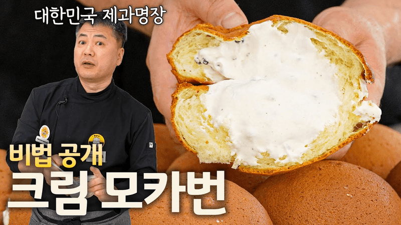 명장의 비법 크림 모카번 Thumbnail