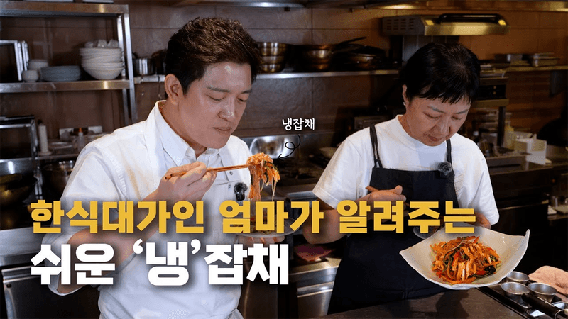 무더운 여름 꼭 만들어 드셔보세요, 한식대가 엄마의 쉬운 여름 잡채(with. 우정욱셰프) Thumbnail