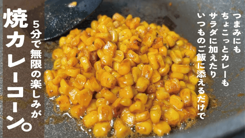 【いつもの飯にアレンジ無限】 焼きカレーコーン。 Thumbnail