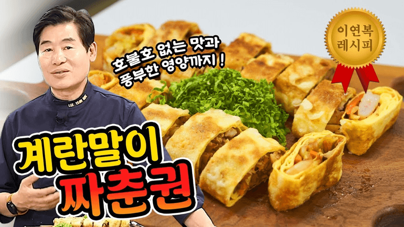 계란말이 짜춘권 Thumbnail