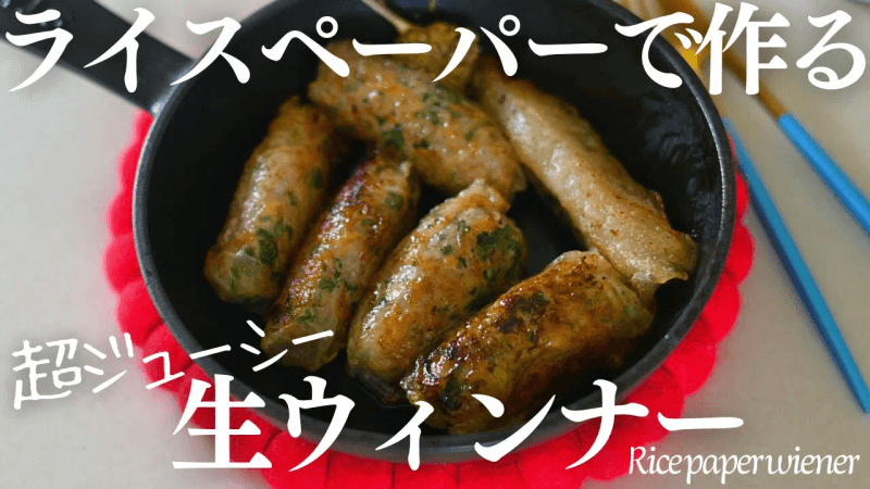 라이스 페이퍼로 만드는 수제 생 소시지 Thumbnail