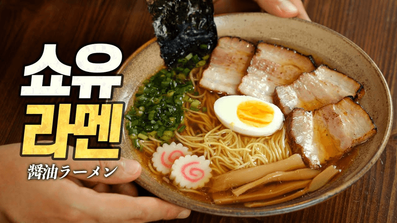 홈메이드 쇼유라멘 Thumbnail