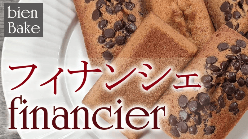 【간단한 과정】 휘낭시에 만드는 법과 전문가의 기술 Thumbnail