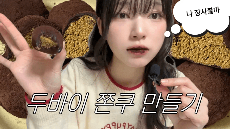 ๋๋ฐ์ด ์ซ๋ ์ฟ ํค ๋ง๋ค๊ธฐ Thumbnail