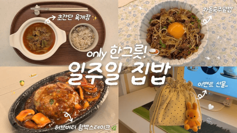 올겨울 감기약은 집밥으로..💭✨ㅣ10만 이벤트 선물 완성🕊️ㅣ초간단 육개장🍲ㅣ함박 스테이크🧆ㅣ차돌숙주덮밥ㅣ도시락가방 만들기🍱🫧 Thumbnail