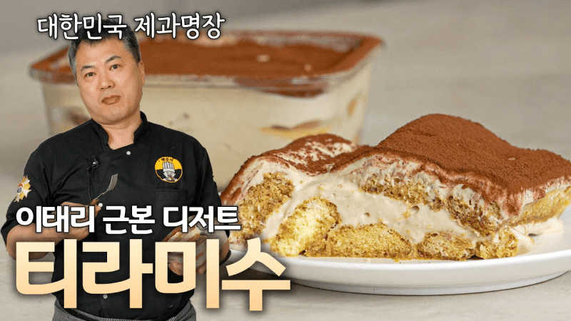 🇮🇹 이탈리아 시골 아주머니한테 배워왔슈! 근본있는 명장의 티라미수 레시피 Thumbnail