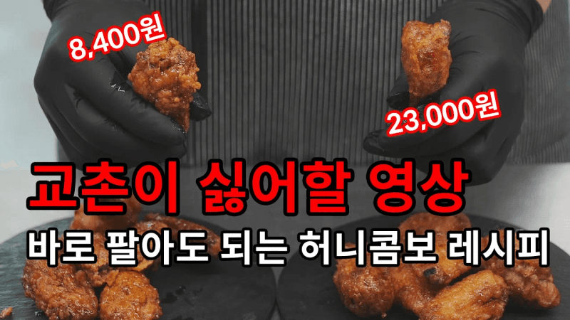 교촌치킨 허니콤보 레시피 Thumbnail