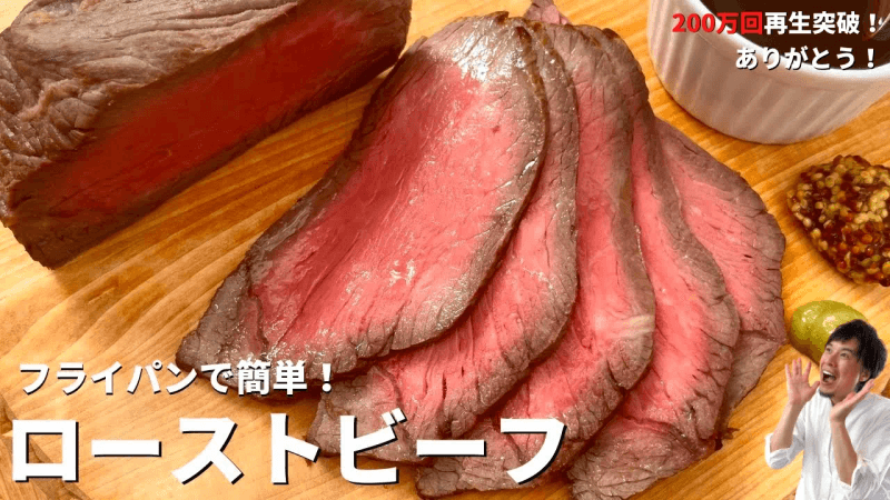 【350만회 재생 인기 레시피】프라이팬으로 간단! 로스트 비프 만드는 법 Thumbnail