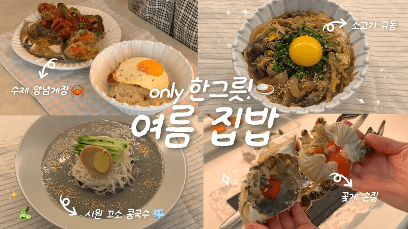 장마도 물리치는🥊✨ 1인 가구의 한그릇 집밥 브이로그🍙🏠ㅣ소고기 규동🥩ㅣ양념게장✨ㅣ콩국수🫧ㅣ양재꽃시장🌱 Thumbnail
