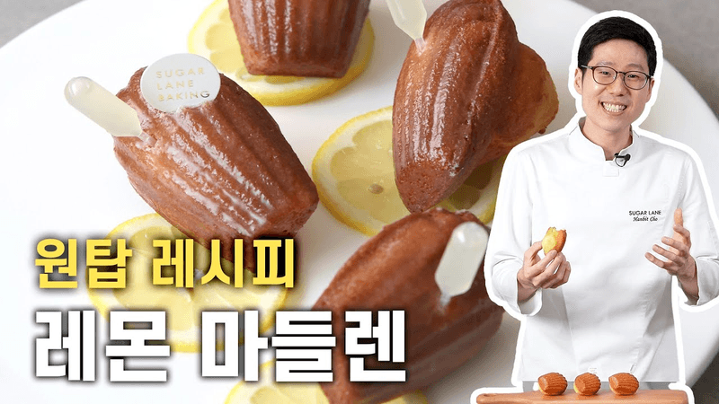 배꼽 빵빵 상콤 상큼 레몬 마들렌 만들기 Thumbnail