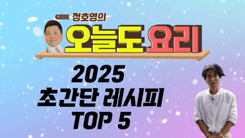 정호영 셰프의 추천 요리! Top5 공개합니다! Thumbnail