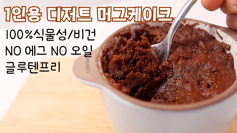 3분 완성! 전자레인지 카카오 머그케이크 Thumbnail