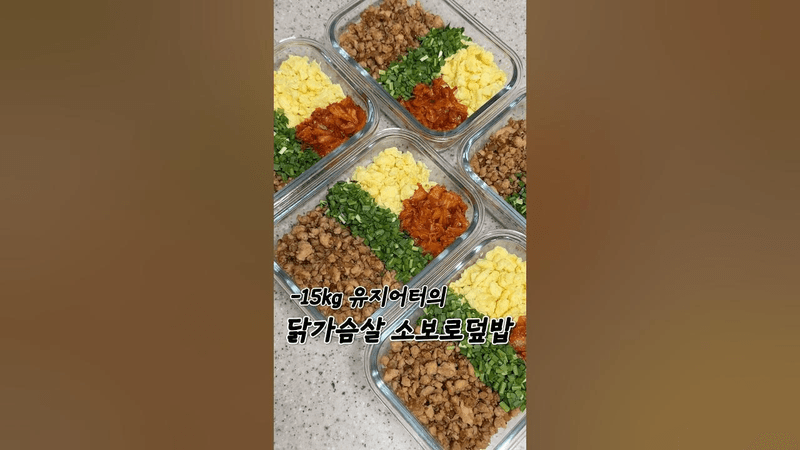 한그릇에 단백질 40g이나 담은 닭가슴살 소보로덮밥 밀프렙 Thumbnail