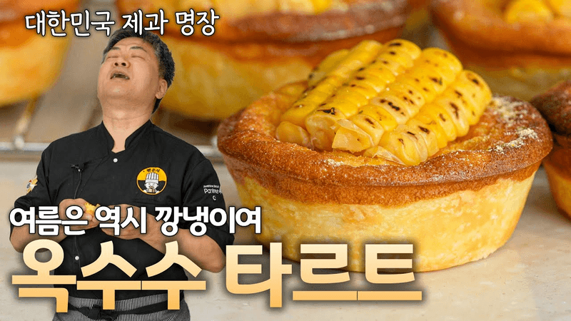 🌽 깡냉이로 이런 맛을 낼 수 있다고? 옥수수 타르트 Thumbnail