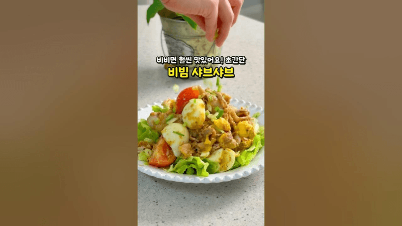 이렇게 먹으면 우리 집이 샤브샤브 맛집! 저탄고지 다이어트 비빔 샤브샤브 만들기 Thumbnail