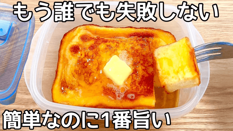 超簡単【タッパーフレンチトースト】レンジでチンするだけ♪もう食パンでは作らない!太らないスイーツ Thumbnail