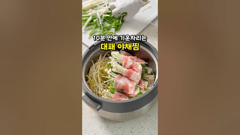 몸이 먼저 알아차려요! 10분 만에 완성되는 건강 다이어트식 대패 야채찜, 레몬소스 Thumbnail