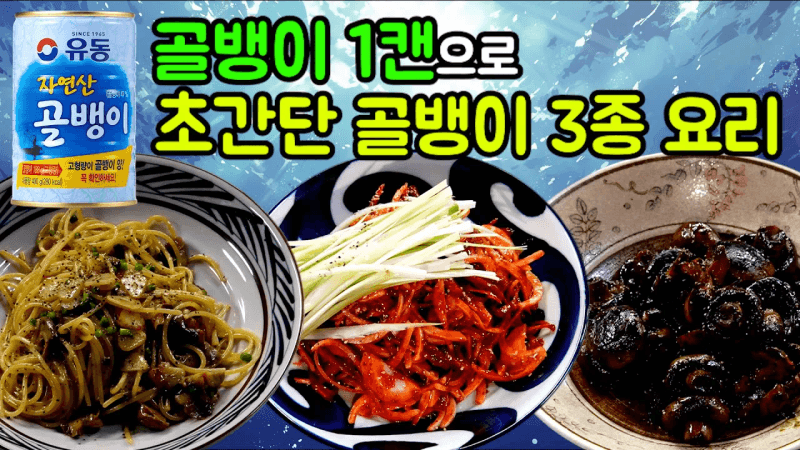 유동 골뱅이 한 캔으로 만드는 골뱅이 3종 요리 Thumbnail