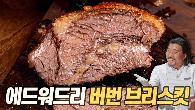 에드워드 리의 부르봉 브리스킷 Thumbnail