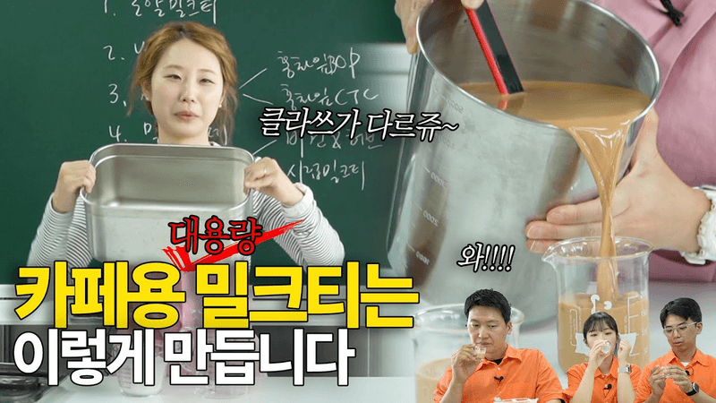 카페 사업자용 대용량 밀크티 레시피!! 무조건 저장하세요 | 카페왕 밀크티 3편 Thumbnail