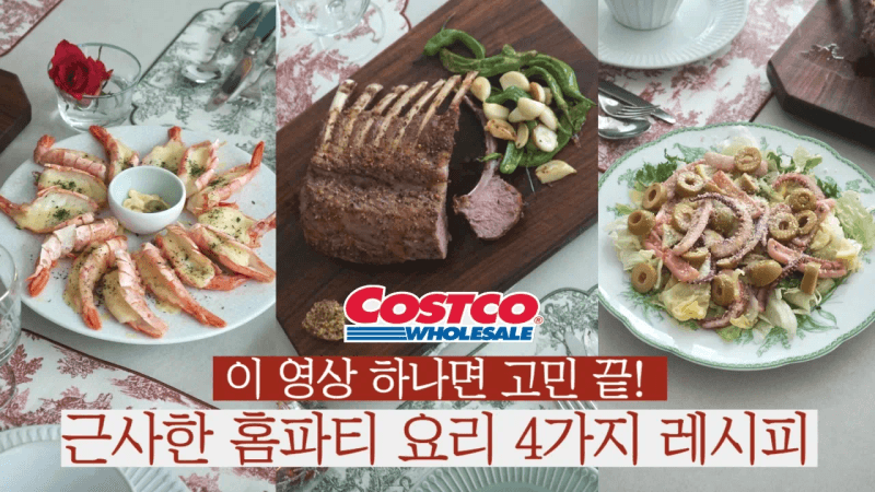 코스트코 재료로 만드는 크리스마스 홈파티 요리 Thumbnail