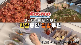 코스트코 추천목록 | 평생 써먹는 알뜰한 소분법 | 셀프밀키트만들기 | 냉동밀키트만들기 | 갈비살 등갈비 바쿠테 닭다리살 척아이롤 치아바타 식빵 레몬 소분 | 집밥루틴 | 식비절약 Thumbnail