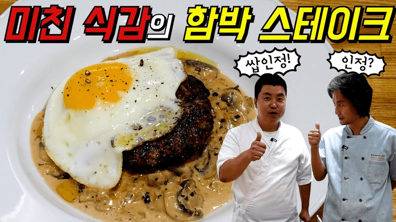 수제 함박 스테이크 Thumbnail