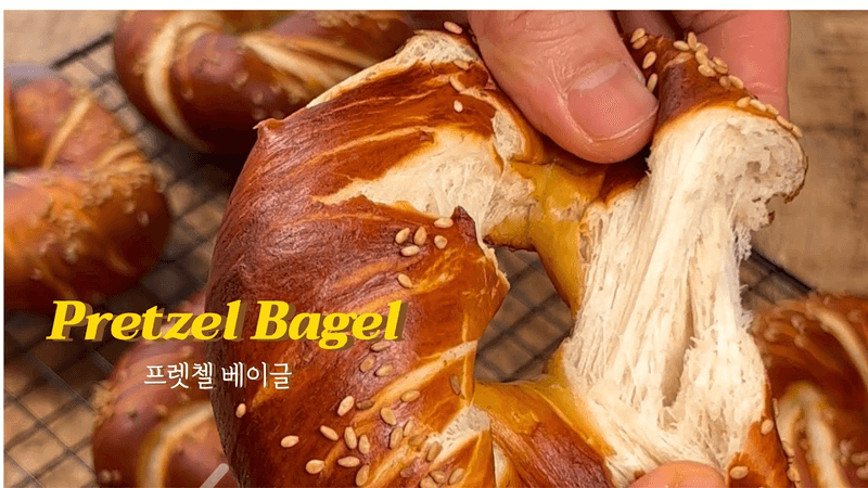 사정없이 꼬아만든 쫄깃 그 자체인 프렛첼 베이글(pretzel bagel)🥯 Thumbnail