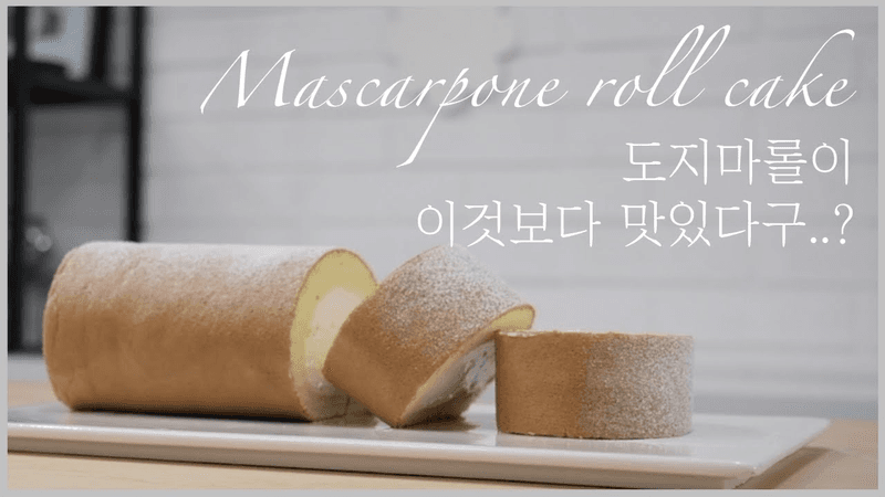마스카포네 롤케이크 만들기 Thumbnail