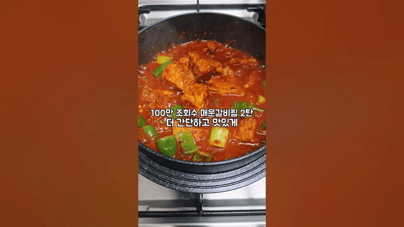 더 간단하고 맛있게 만드는 매운갈비찜 Thumbnail