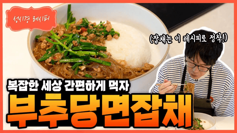 부추당면잡채 Thumbnail