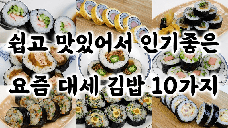 요즘 대세 김밥 10가지🥇간단한 재료로 쉽게✔️김밥 맛있게 만드는 방법👍 Thumbnail